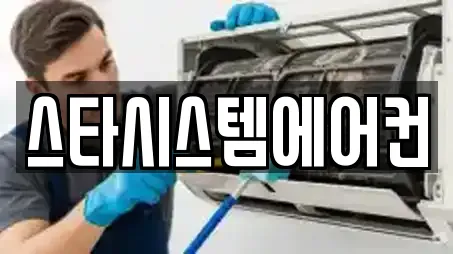 스타시스템에어컨