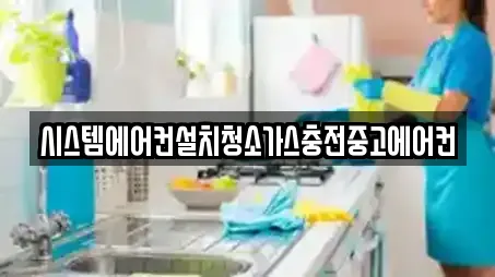 시스템에어컨설치청소가스충전중고에어컨