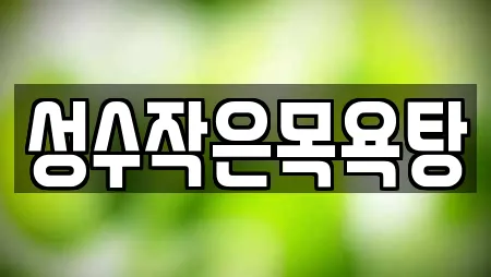 사우나 업체 위치 8건 (전북 마령면)