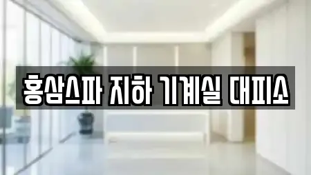 홍삼스파 지하 기계실 대피소