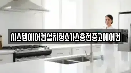 시스템에어컨설치청소가스충전중고에어컨