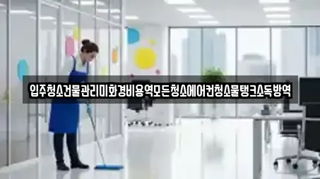 입주청소건물관리미화경비용역모든청소에어컨청소물탱크소독방역