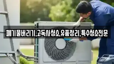 폐기물버리기,고독사청소,유품정리,특수청소전문