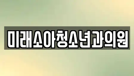 미래소아청소년과의원