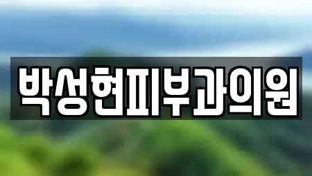 전북 상동 인근 피부과,에스테틱,산후조리원,한의원,산부인과 10업체 전북 상동 인근 피부과,에스테틱,산후조리원,한의원,산부인과 10업체