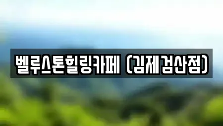 벨루스톤힐링카페 (김제검산점)