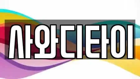 사와디타이