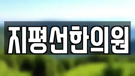 지평선한의원