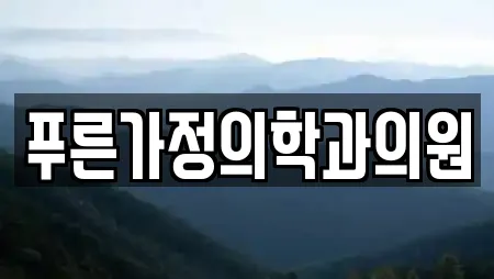 푸른가정의학과의원