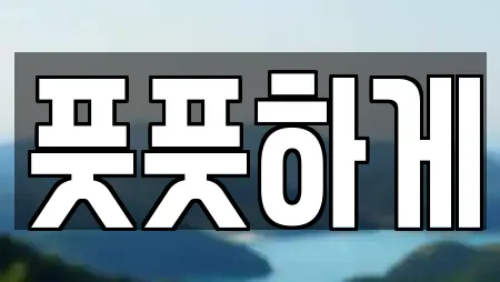풋풋하게