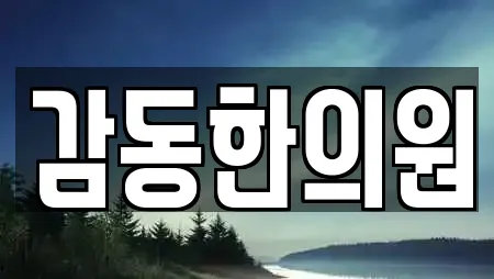 전북 익산시 왕궁면 한의원 업체 정보 16건 전북 익산시 왕궁면 한의원 업체 정보 16건