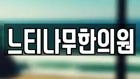 느티나무한의원