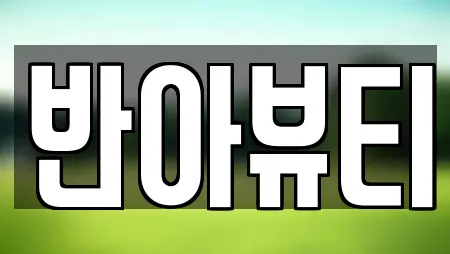 반아뷰티