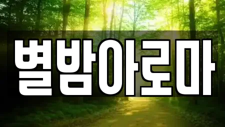 별밤아로마