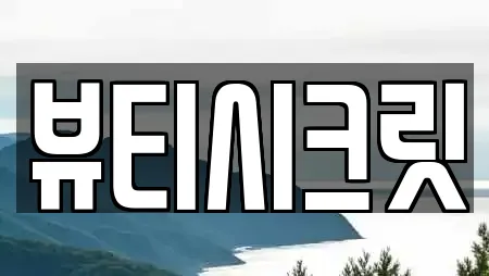 뷰티시크릿