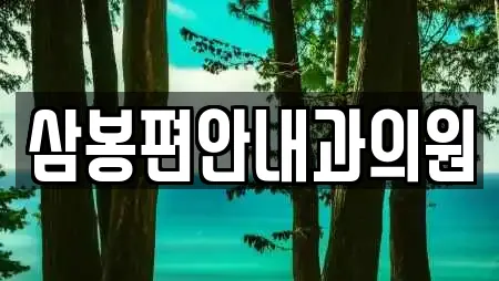 삼봉편안내과의원