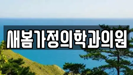 새봄가정의학과의원