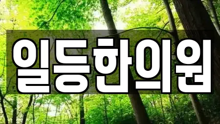 일등한의원
