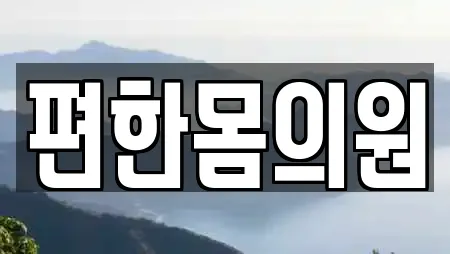 편한몸의원