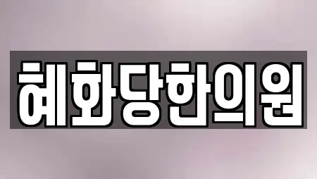 혜화당한의원