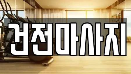 건전마사지