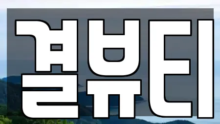 결뷰티