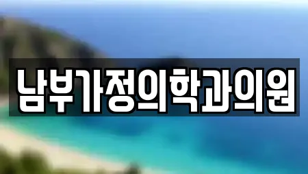 남부가정의학과의원