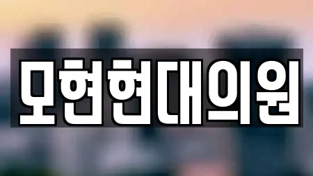 모현현대의원