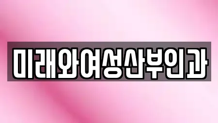 미래와여성산부인과