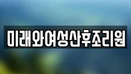 미래와여성산후조리원