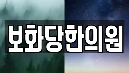 보화당한의원