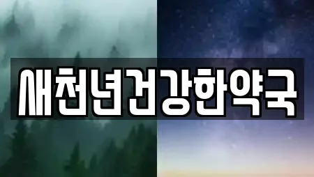 새천년건강한약국