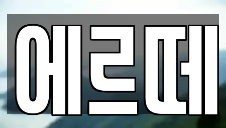 에르떼