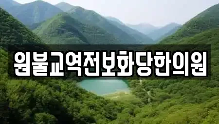 원불교역전보화당한의원