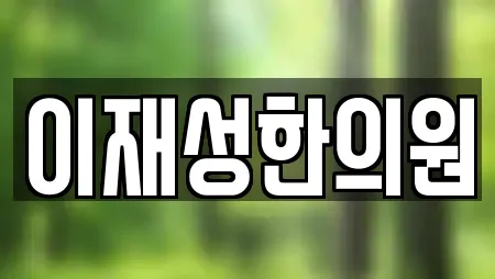 이재성한의원