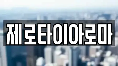 제로타이아로마