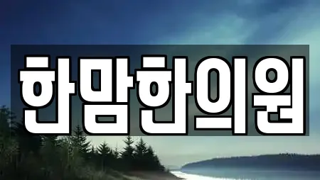 한맘한의원