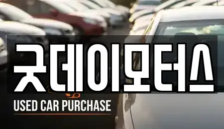 굿데이모터스