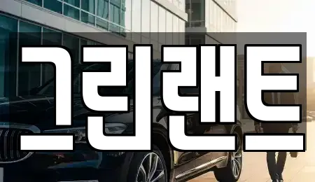 그린랜트