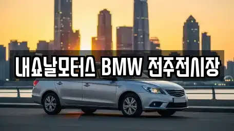 내쇼날모터스 BMW 전주전시장