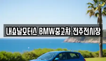 내쇼날모터스 BMW중고차 전주전시장