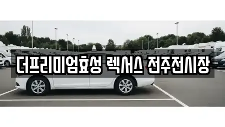 더프리미엄효성 렉서스 전주전시장