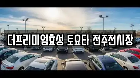 더프리미엄효성 토요타 전주전시장