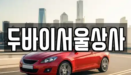두바이서울상사