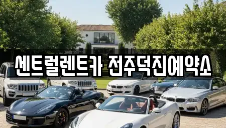 센트럴렌트카 전주덕진예약소