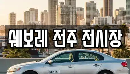 쉐보레 전주 전시장