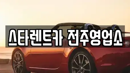 스타렌트카 전주영업소