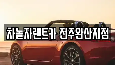 차놀자렌트카 전주완산지점