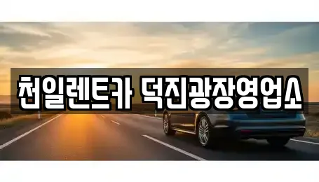 천일렌트카 덕진광장영업소