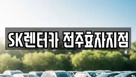 SK렌터카 전주효자지점